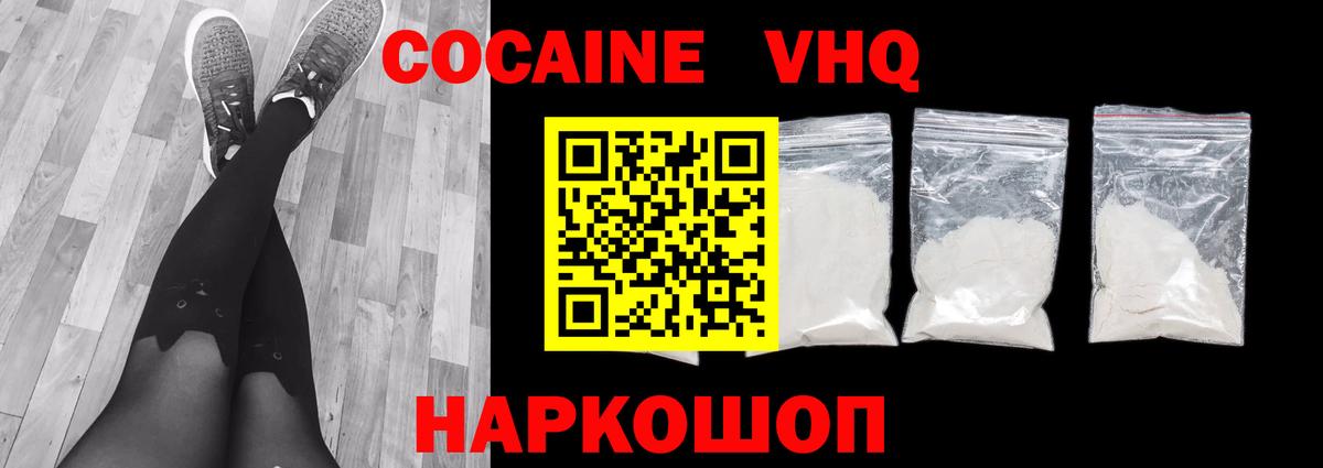 КОКАИН VHQ Миасс